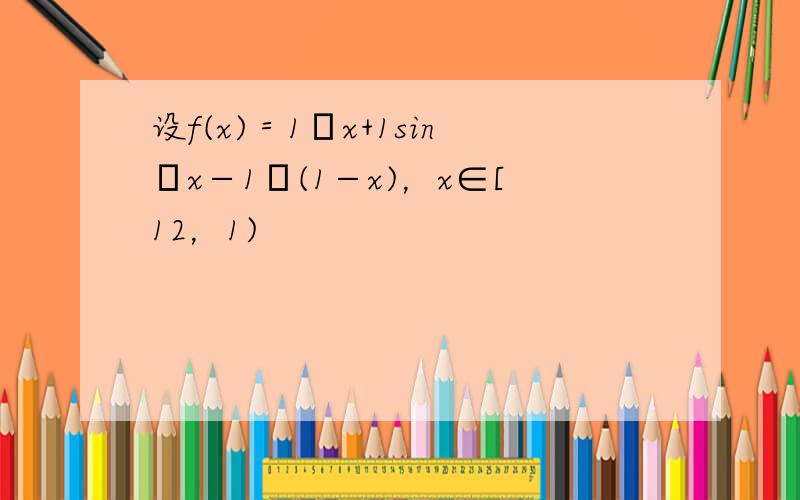 设f(x)＝1πx+1sinπx−1π(1−x)，x∈[12，1)