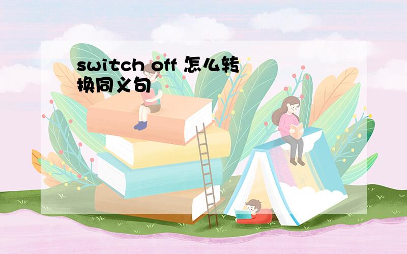 switch off 怎么转换同义句