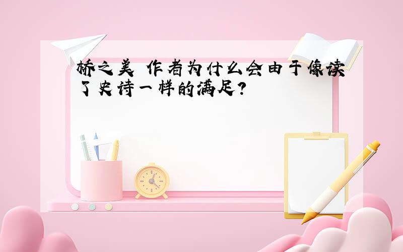 桥之美 作者为什么会由于像读了史诗一样的满足?