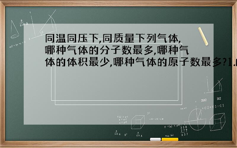 同温同压下,同质量下列气体,哪种气体的分子数最多,哪种气体的体积最少,哪种气体的原子数最多?1.NH3 2.O2 3.C