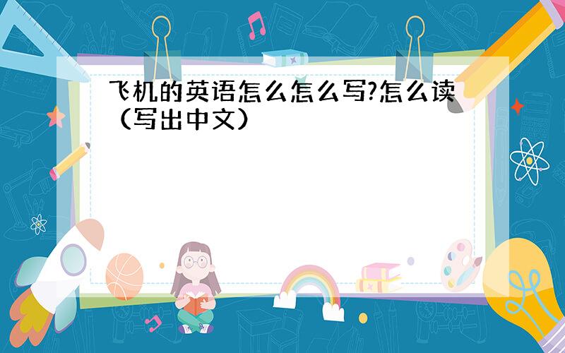 飞机的英语怎么怎么写?怎么读（写出中文）