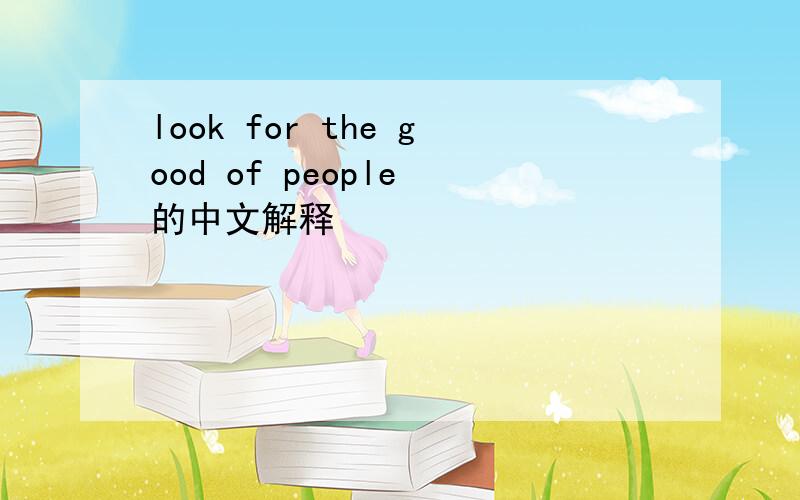 look for the good of people 的中文解释