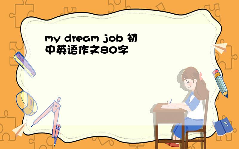 my dream job 初中英语作文80字