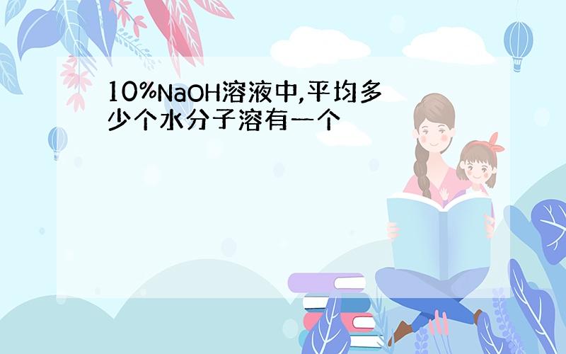 10%NaOH溶液中,平均多少个水分子溶有一个