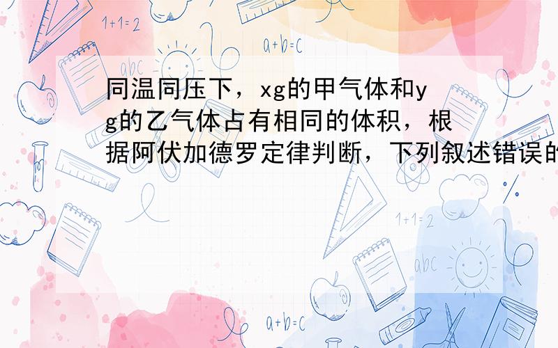 同温同压下，xg的甲气体和yg的乙气体占有相同的体积，根据阿伏加德罗定律判断，下列叙述错误的是（　　）