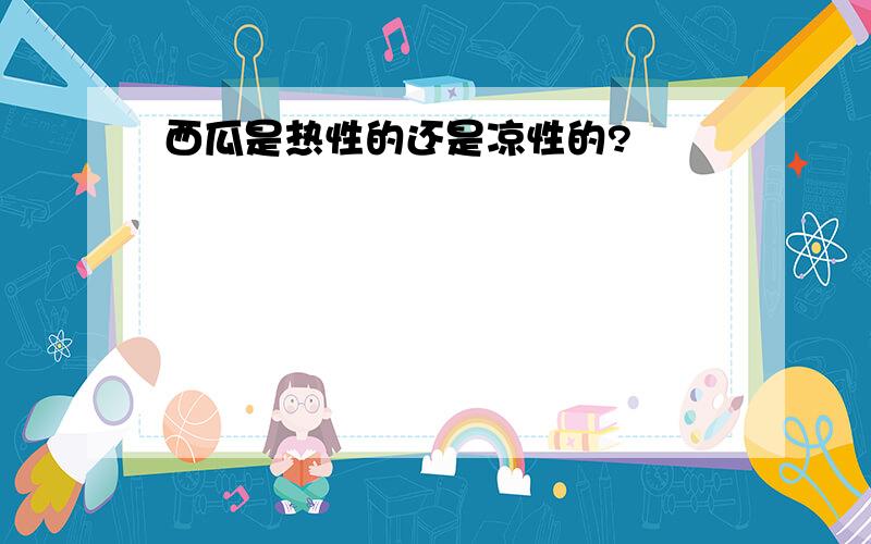 西瓜是热性的还是凉性的?