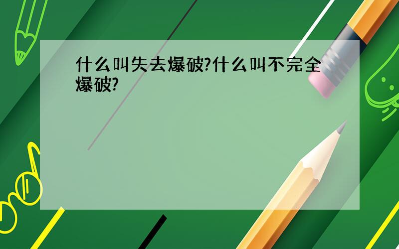 什么叫失去爆破?什么叫不完全爆破?