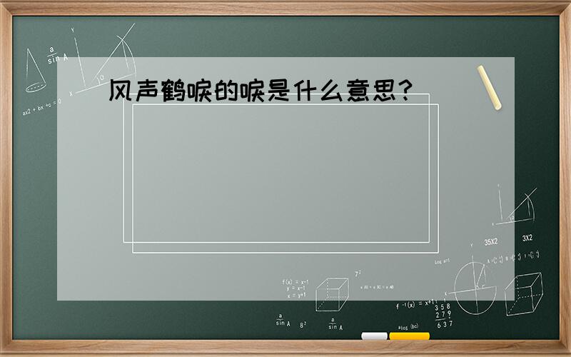 风声鹤唳的唳是什么意思?