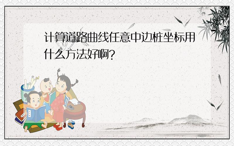 计算道路曲线任意中边桩坐标用什么方法好啊?