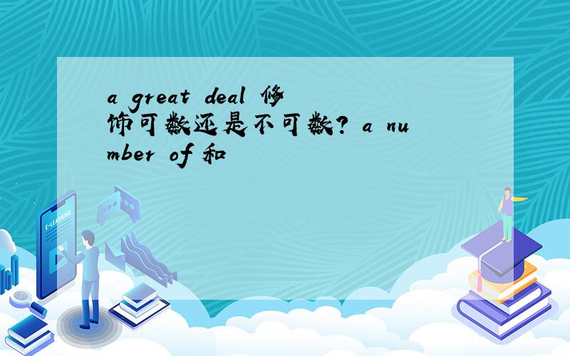 a great deal 修饰可数还是不可数? a number of 和