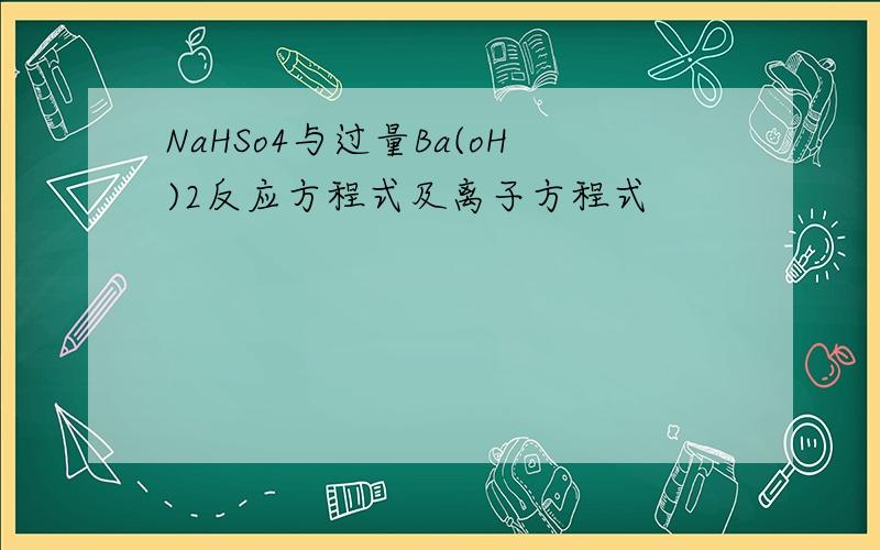 NaHSo4与过量Ba(oH)2反应方程式及离子方程式