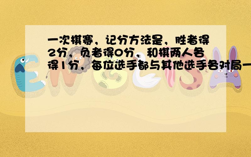 一次棋赛，记分方法是，胜者得2分，负者得0分，和棋两人各得1分，每位选手都与其他选手各对局一次，现知道选手中男生是女生的