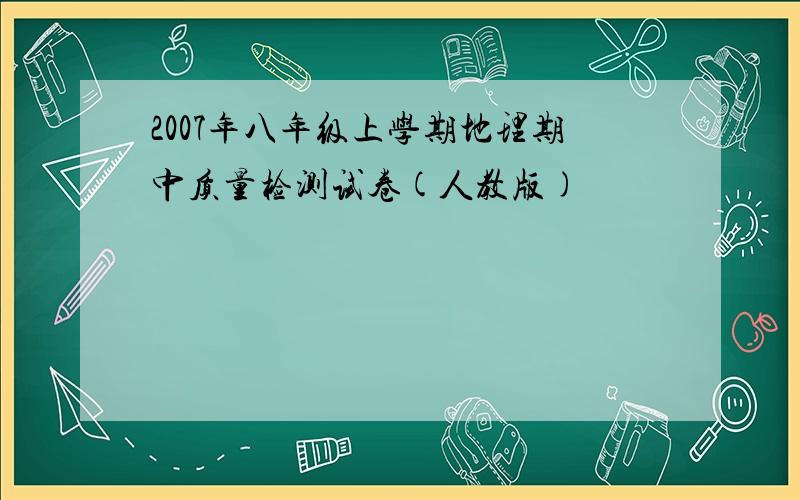 2007年八年级上学期地理期中质量检测试卷(人教版)