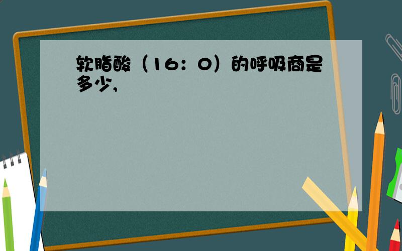 软脂酸（16：0）的呼吸商是多少,