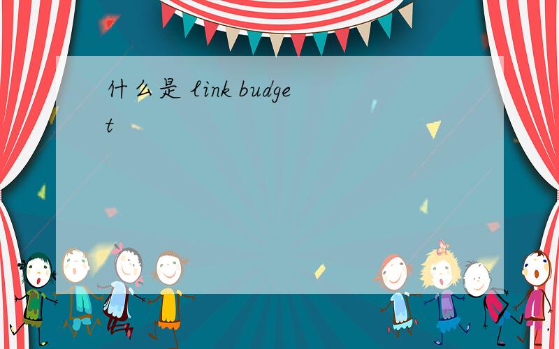 什么是 link budget