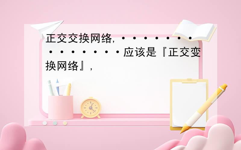 正交交换网络,··············应该是『正交变换网络』,