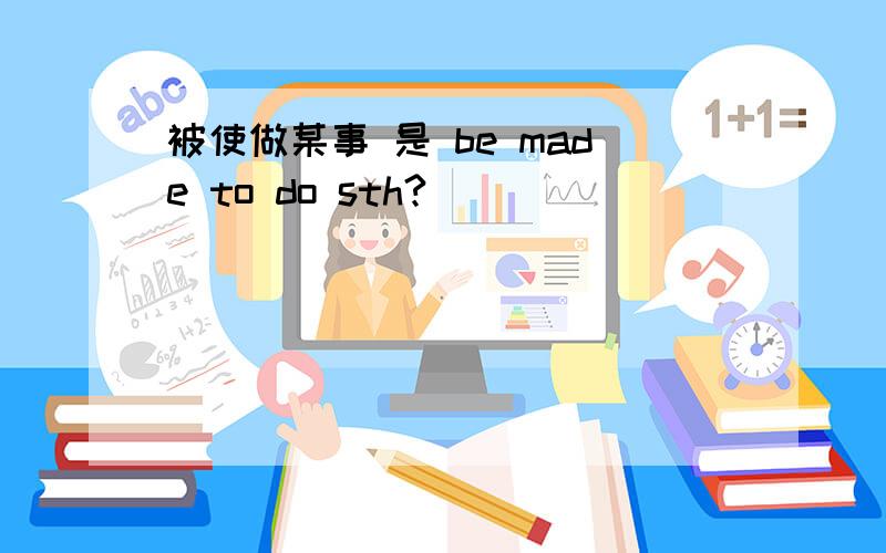 被使做某事 是 be made to do sth?