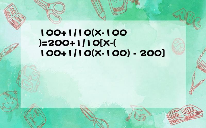 100+1/10(X-100)=200+1/10[X-(100+1/10(X-100) - 200]