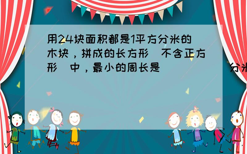 用24块面积都是1平方分米的木块，拼成的长方形（不含正方形）中，最小的周长是______分米．