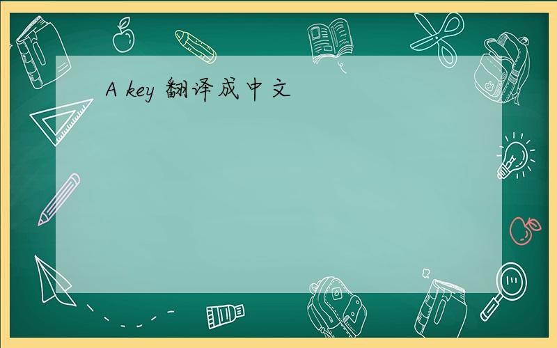 A key 翻译成中文