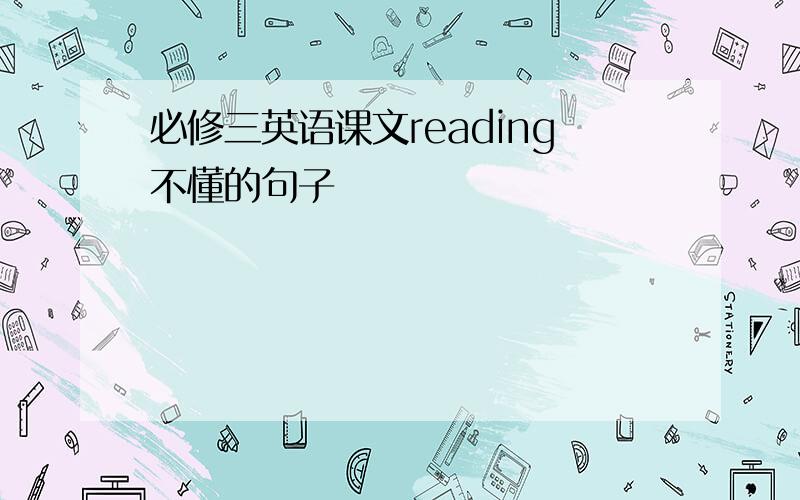 必修三英语课文reading不懂的句子