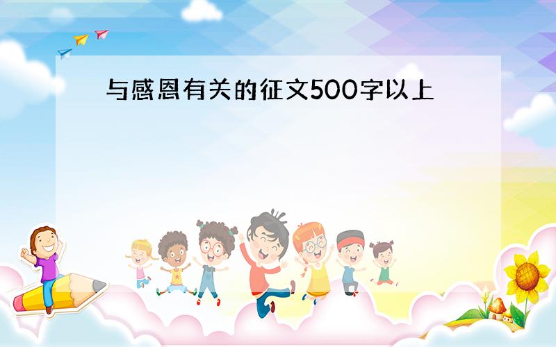 与感恩有关的征文500字以上