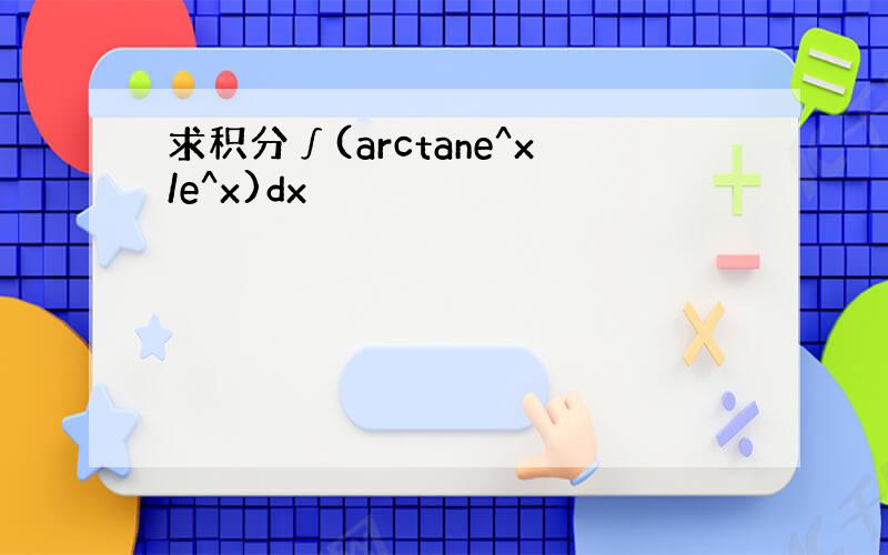 求积分∫(arctane^x/e^x)dx