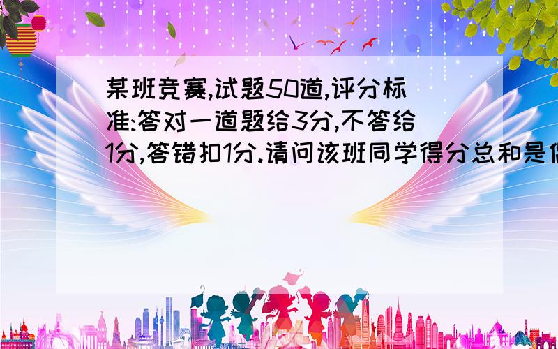 某班竞赛,试题50道,评分标准:答对一道题给3分,不答给1分,答错扣1分.请问该班同学得分总和是偶数还是奇数