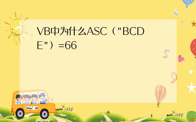 VB中为什么ASC（