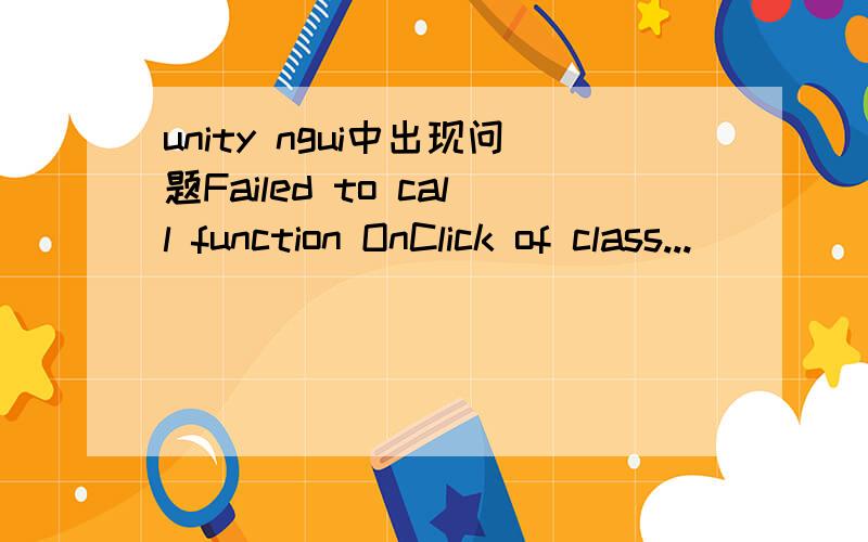 unity ngui中出现问题Failed to call function OnClick of class...