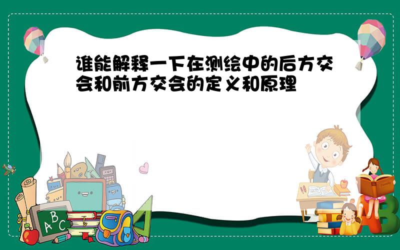 谁能解释一下在测绘中的后方交会和前方交会的定义和原理