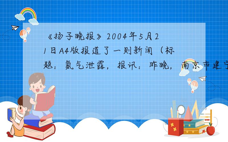 《扬子晚报》2004年5月21日A4版报道了一则新闻（标题：氮气泄露，报讯：昨晚，南京市建宁路上一停车场内发生氮气泄露事