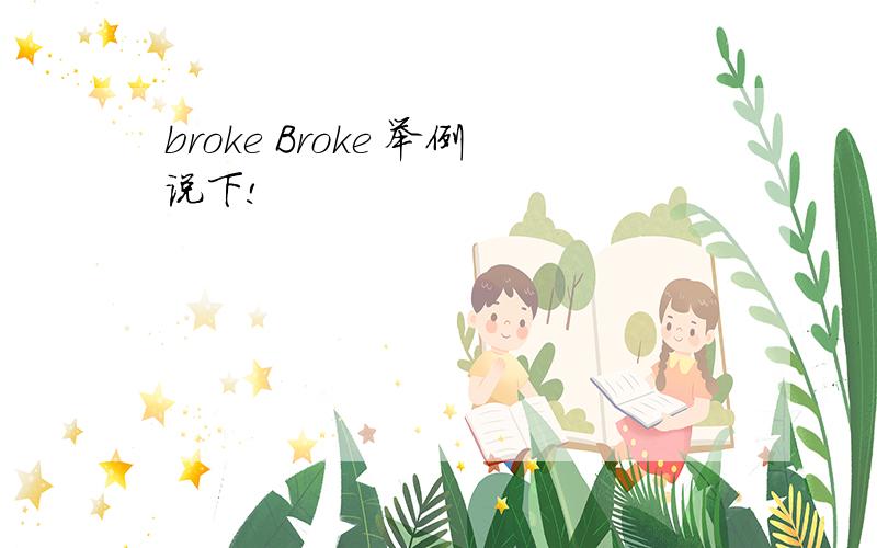 broke Broke 举例说下!