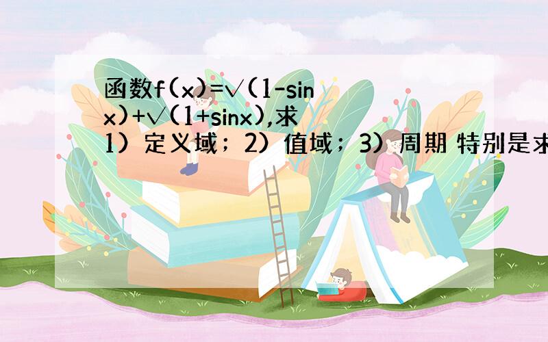 函数f(x)=√(1-sinx)+√(1+sinx),求1）定义域；2）值域；3）周期 特别是求单调性.