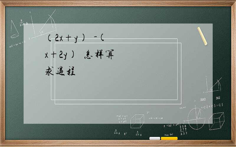 （2x+y)²-(x+2y)²怎样算求过程