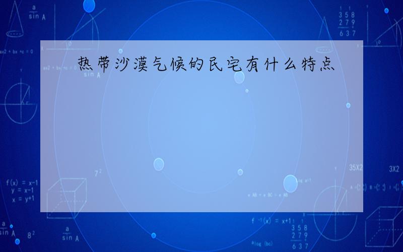 热带沙漠气候的民宅有什么特点