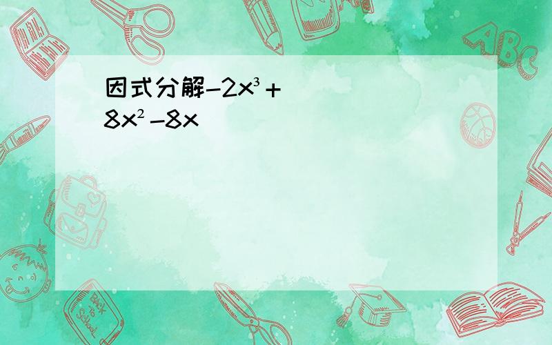 因式分解-2x³+8x²-8x