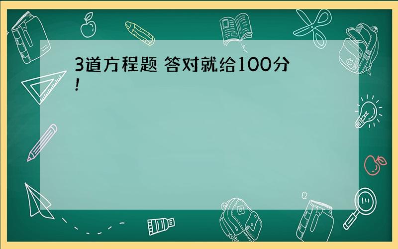 3道方程题 答对就给100分!