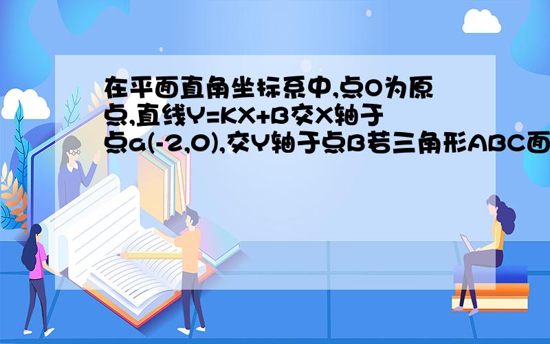 在平面直角坐标系中,点O为原点,直线Y=KX+B交X轴于点a(-2,0),交Y轴于点B若三角形ABC面积为8求函数解析式