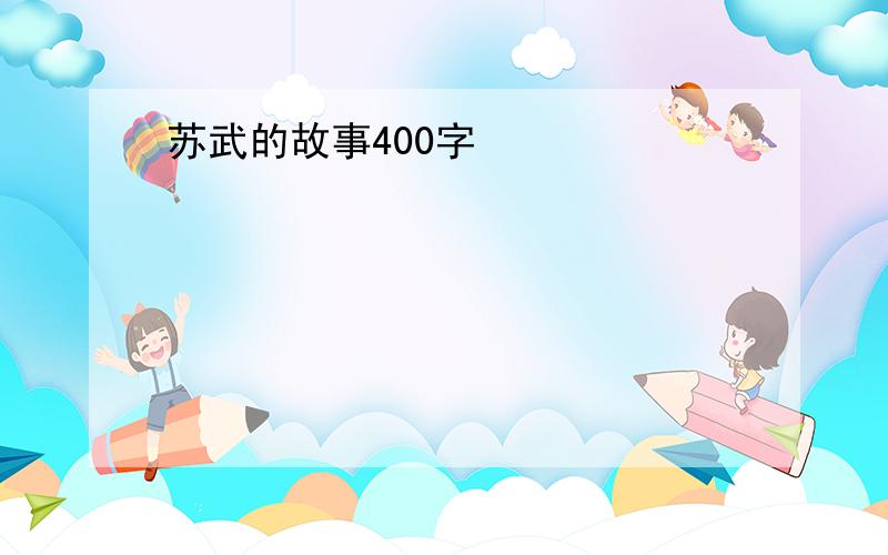 苏武的故事400字