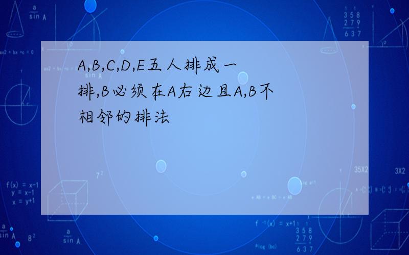 A,B,C,D,E五人排成一排,B必须在A右边且A,B不相邻的排法