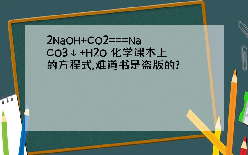 2NaOH+CO2===NaCO3↓+H2O 化学课本上的方程式,难道书是盗版的?