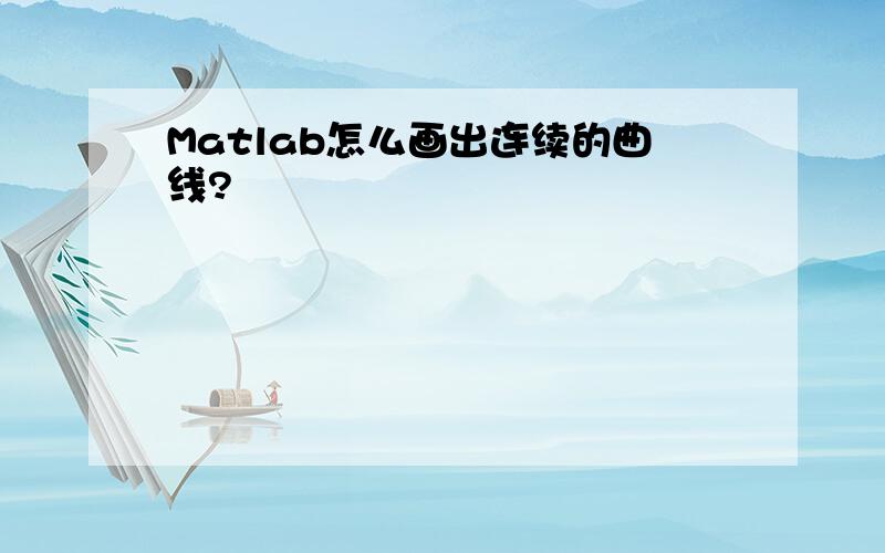 Matlab怎么画出连续的曲线?