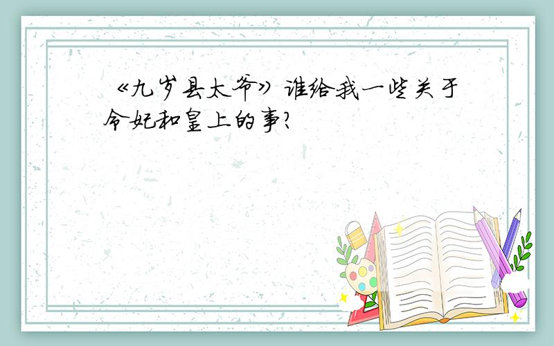 《九岁县太爷》谁给我一些关于令妃和皇上的事?