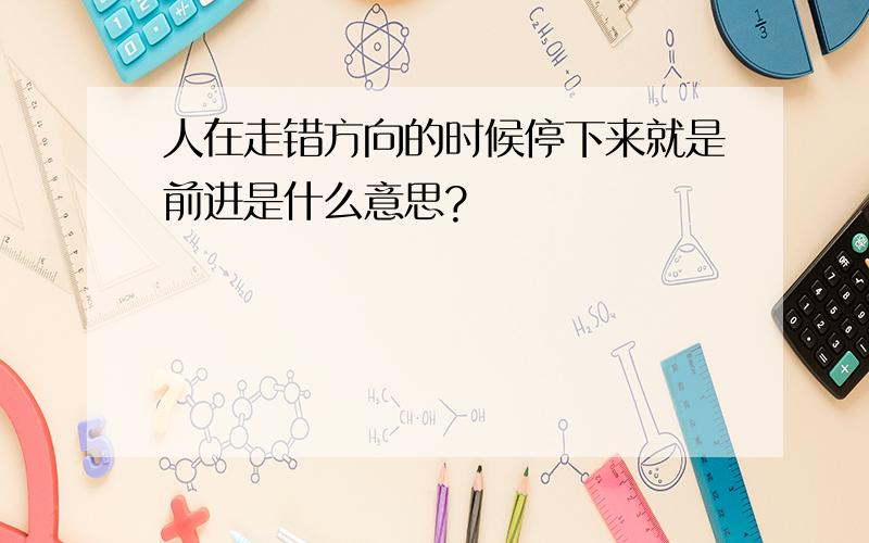 人在走错方向的时候停下来就是前进是什么意思?