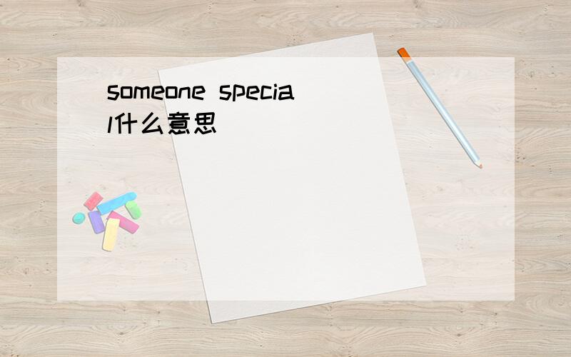 someone special什么意思