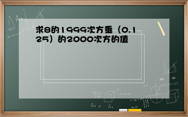 求8的1999次方乘（0.125）的2000次方的值