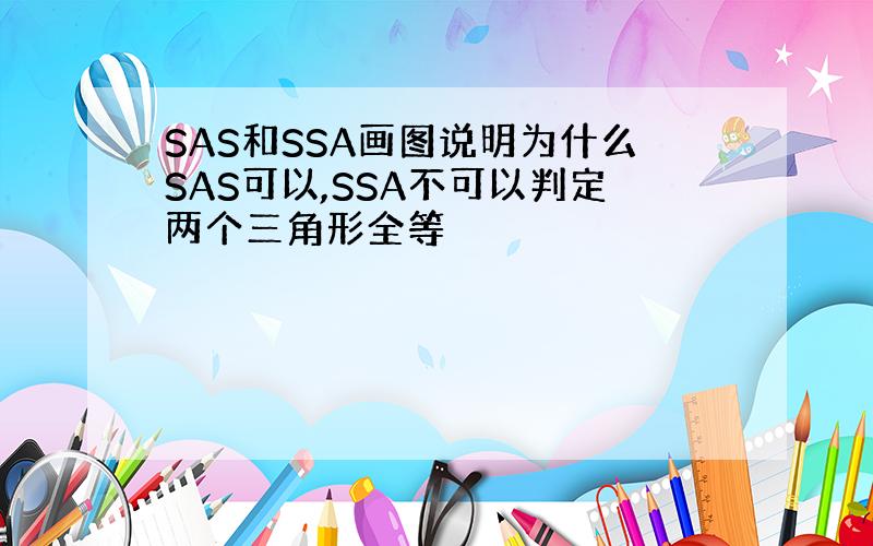 SAS和SSA画图说明为什么SAS可以,SSA不可以判定两个三角形全等