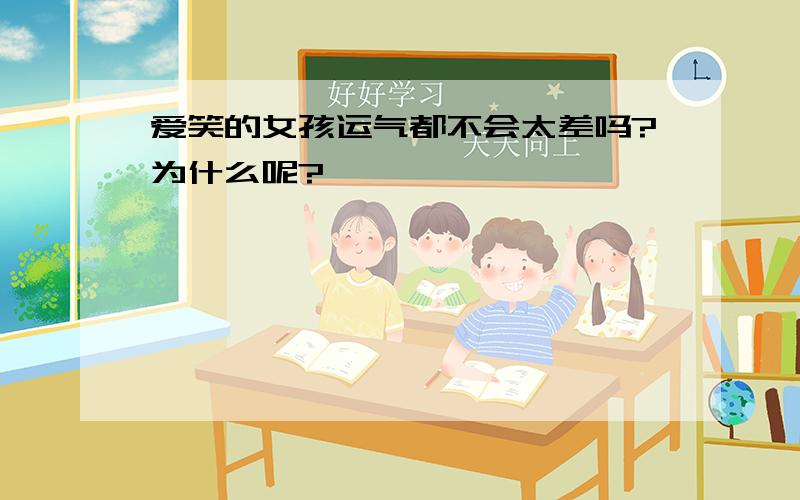 爱笑的女孩运气都不会太差吗?为什么呢?