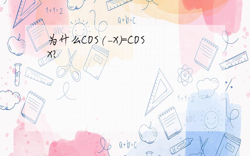 为什么COS(-X)=COSX?